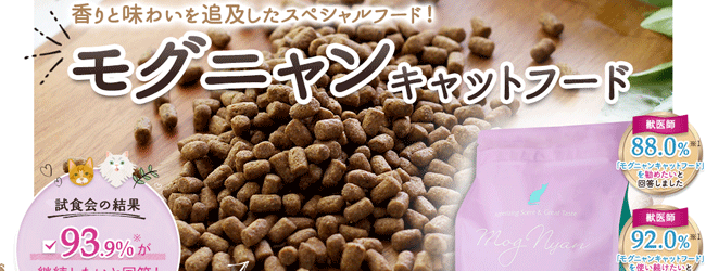 モグニャンキャットフード